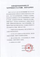 東莞市藍禾包裝材料有限公司生態(tài)環(huán)境違法行為公開道歉、承諾守法聲明書
